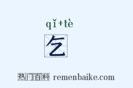 乞貣是什么意思的图片